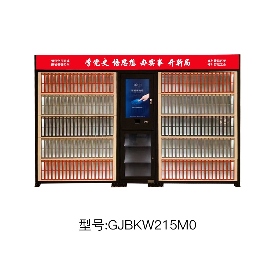 工會智能圖書柜