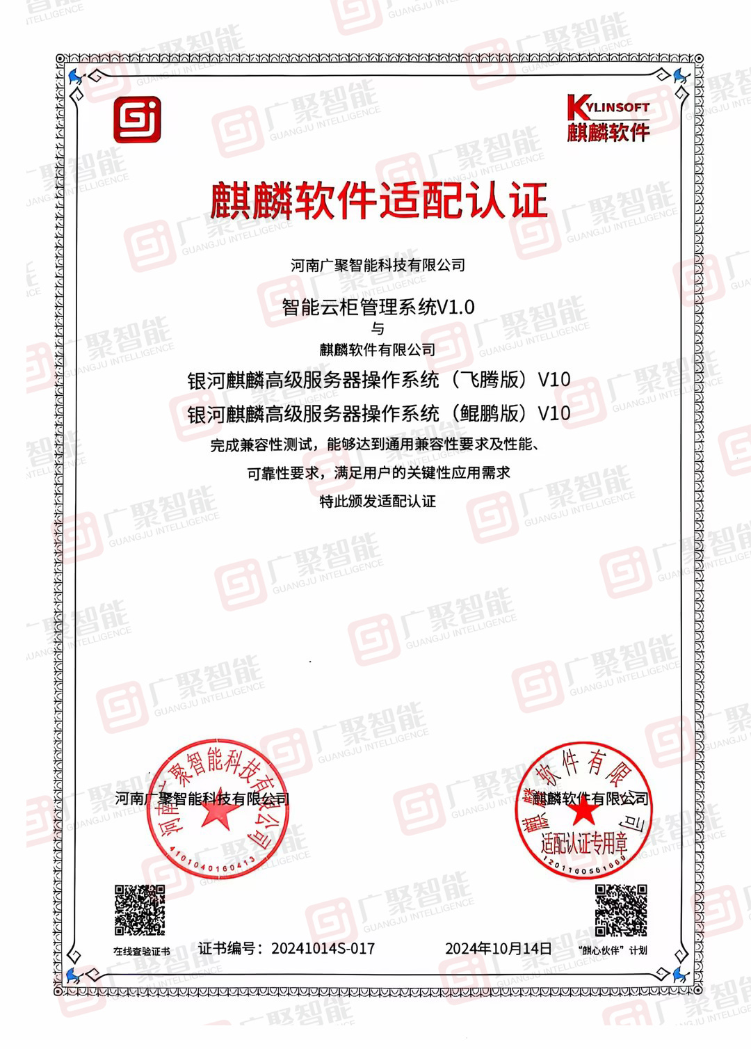 麒麟軟件適配證書